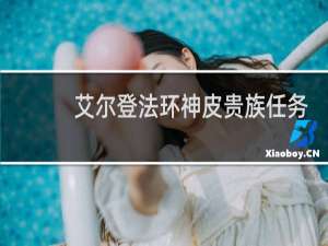 艾尔登法环神皮贵族任务