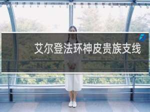 艾尔登法环神皮贵族支线