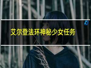 艾尔登法环神秘少女任务