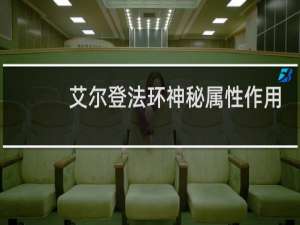 艾尔登法环神秘属性作用