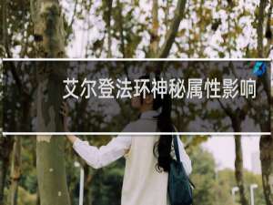 艾尔登法环神秘属性影响