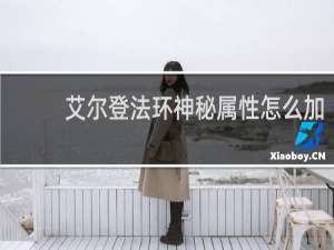 艾尔登法环神秘属性怎么加