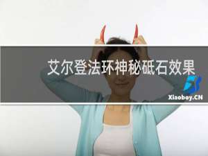 艾尔登法环神秘砥石效果