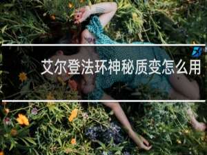 艾尔登法环神秘质变怎么用