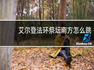 艾尔登法环祭坛南方怎么跳