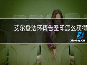 艾尔登法环祷告圣印怎么获得