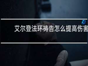 艾尔登法环祷告怎么提高伤害