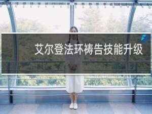 艾尔登法环祷告技能升级