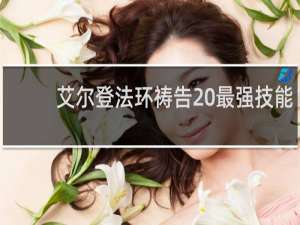 艾尔登法环祷告 最强技能