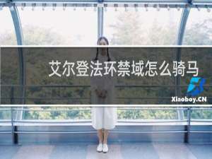 艾尔登法环禁域怎么骑马