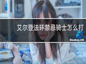 艾尔登法环禁忌骑士怎么打