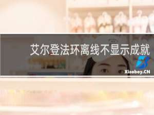 艾尔登法环离线不显示成就