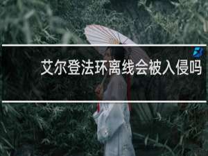 艾尔登法环离线会被入侵吗