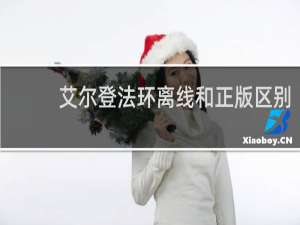 艾尔登法环离线和正版区别