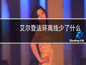 艾尔登法环离线少了什么
