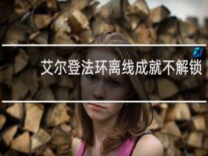 艾尔登法环离线成就不解锁