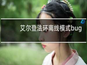 艾尔登法环离线模式bug