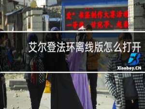 艾尔登法环离线版怎么打开