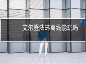 艾尔登法环离线能玩吗