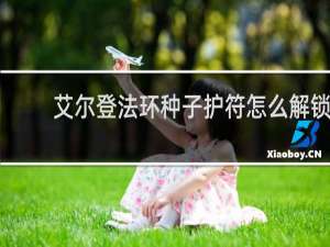 艾尔登法环种子护符怎么解锁