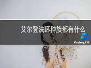 艾尔登法环种族都有什么