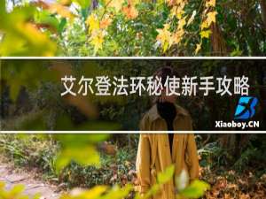 艾尔登法环秘使新手攻略
