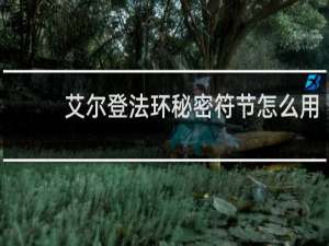 艾尔登法环秘密符节怎么用