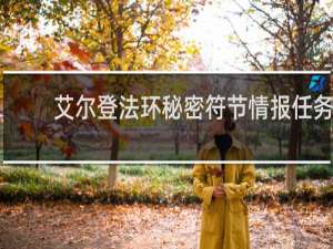 艾尔登法环秘密符节情报任务