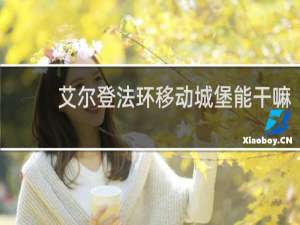 艾尔登法环移动城堡能干嘛