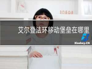 艾尔登法环移动堡垒在哪里