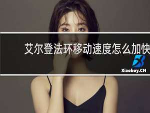 艾尔登法环移动速度怎么加快