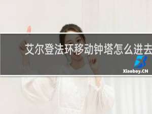 艾尔登法环移动钟塔怎么进去