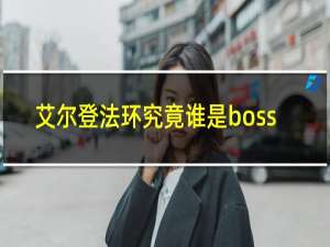 艾尔登法环究竟谁是boss