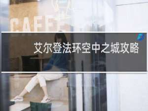 艾尔登法环空中之城攻略