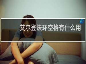 艾尔登法环空格有什么用