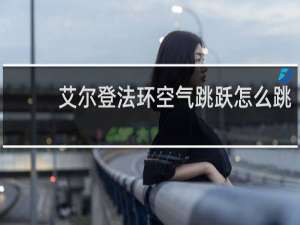 艾尔登法环空气跳跃怎么跳