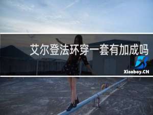 艾尔登法环穿一套有加成吗