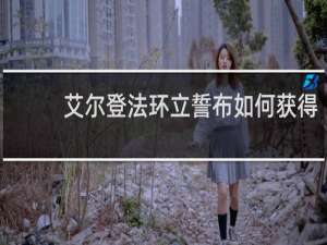 艾尔登法环立誓布如何获得