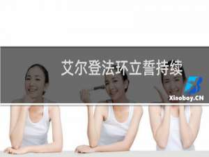 艾尔登法环立誓持续