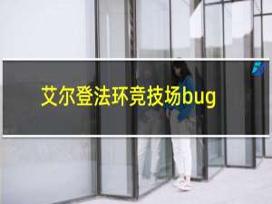 艾尔登法环竞技场bug