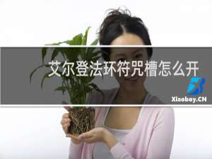 艾尔登法环符咒槽怎么开