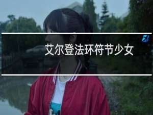 艾尔登法环符节少女