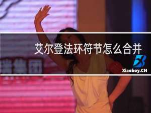 艾尔登法环符节怎么合并