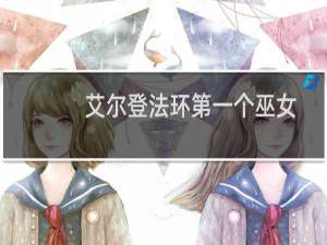 艾尔登法环第一个巫女