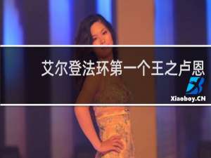 艾尔登法环第一个王之卢恩