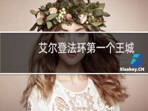 艾尔登法环第一个王城