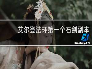 艾尔登法环第一个石剑副本