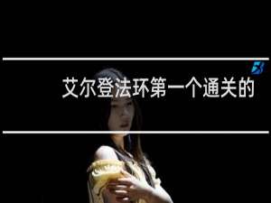 艾尔登法环第一个通关的