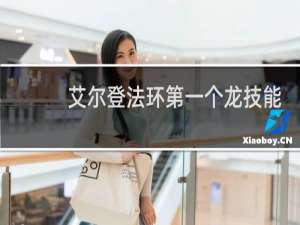 艾尔登法环第一个龙技能