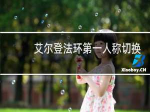 艾尔登法环第一人称切换